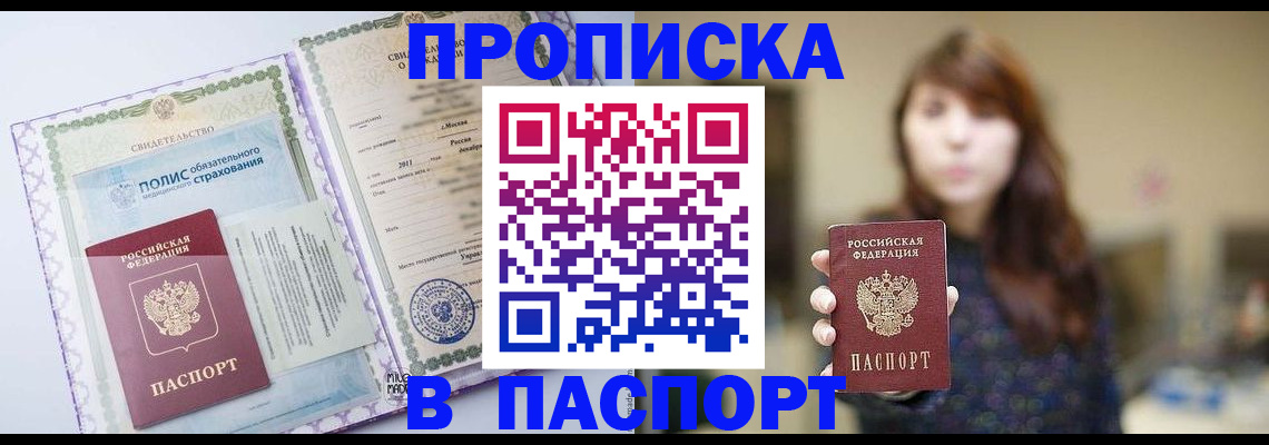 прописка 2025 в Красноярске