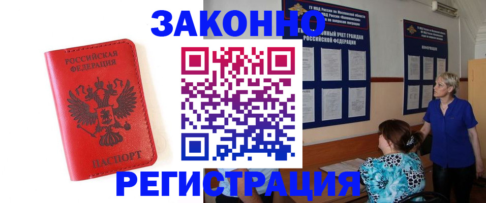 прописка регистрация в Красноярске