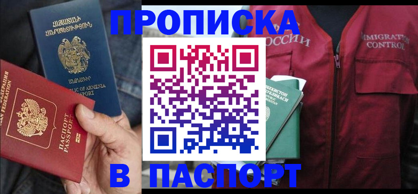 купить прописку в Красноярске